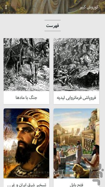 کوروش کبیر - Image screenshot of android app