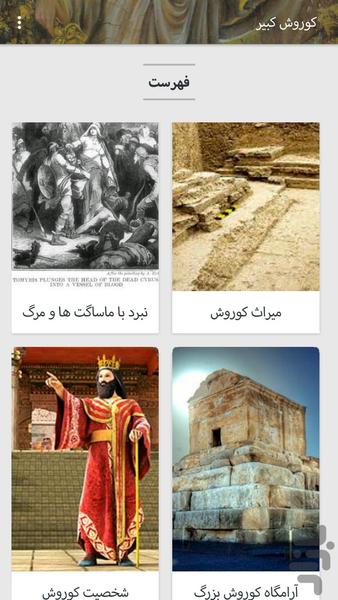 کوروش کبیر - عکس برنامه موبایلی اندروید