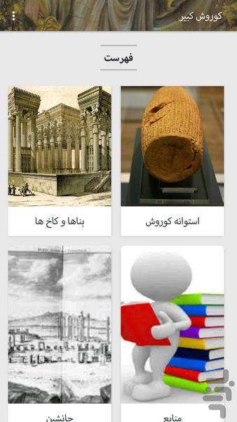 کوروش کبیر - عکس برنامه موبایلی اندروید