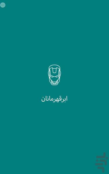ابرقهرمانان - عکس برنامه موبایلی اندروید