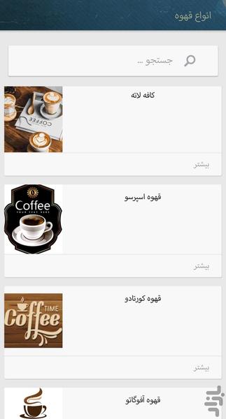 قهوه و انواع دمنوش گیاهی - عکس برنامه موبایلی اندروید