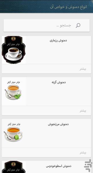 قهوه و انواع دمنوش گیاهی - عکس برنامه موبایلی اندروید