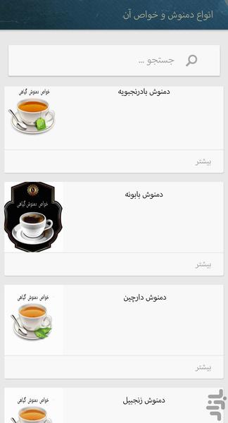 قهوه و انواع دمنوش گیاهی - عکس برنامه موبایلی اندروید