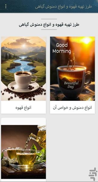 قهوه و انواع دمنوش گیاهی - عکس برنامه موبایلی اندروید