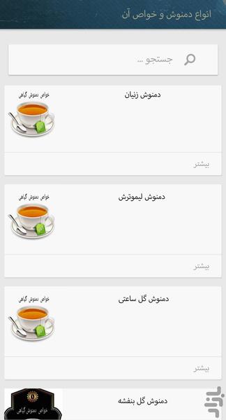 قهوه و انواع دمنوش گیاهی - عکس برنامه موبایلی اندروید