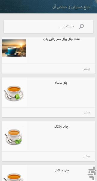 قهوه و انواع دمنوش گیاهی - عکس برنامه موبایلی اندروید