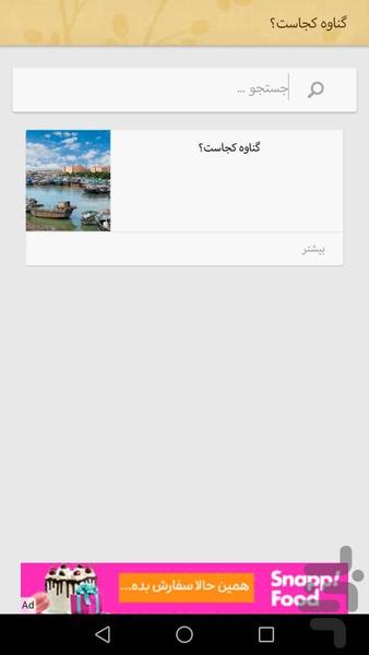 سفر به بندر گناوه - عکس برنامه موبایلی اندروید