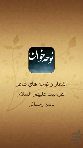 شاعر اهل بیت(ع)یاسر رحمانی - Image screenshot of android app