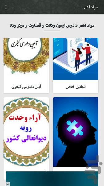مواد اهم آزمون وکالت و مشاوران - عکس برنامه موبایلی اندروید