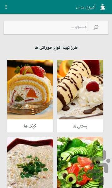 اشپزی مدرن - عکس برنامه موبایلی اندروید