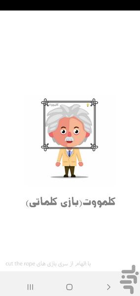 بازی کلماتی (کلمووت) - Gameplay image of android game