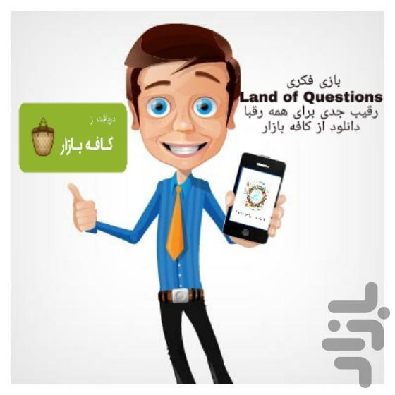 Land of Questions - عکس بازی موبایلی اندروید