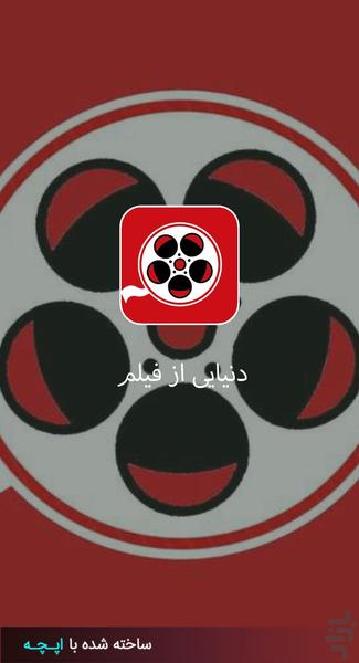دنیایی از فیلم - عکس برنامه موبایلی اندروید