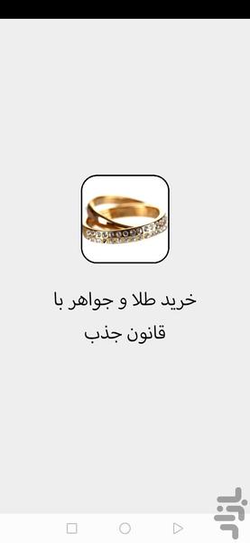 خرید طلا و جواهر با قانون جذب - Image screenshot of android app