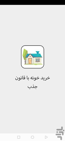 خرید خونه با قانون جذب - Image screenshot of android app