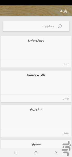 چی بپزم؟ (پلوها) - عکس برنامه موبایلی اندروید
