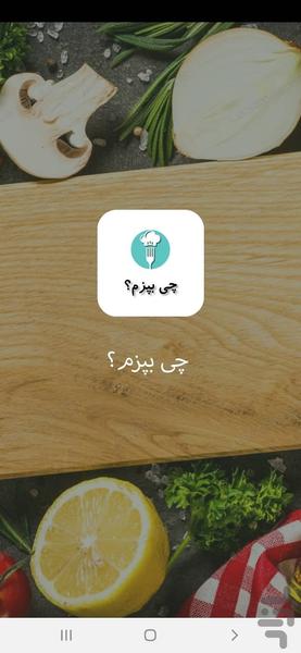 چی بپزم؟ (پلوها) - Image screenshot of android app