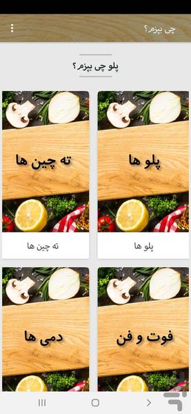 چی بپزم؟ (پلوها) - Image screenshot of android app