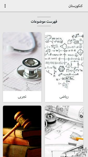 کنکورستان - عکس برنامه موبایلی اندروید