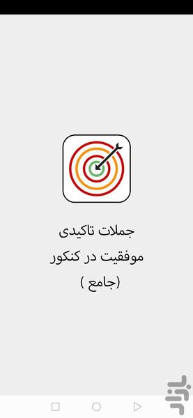 جملات تاکیدی موفقیت در کنکور - Image screenshot of android app