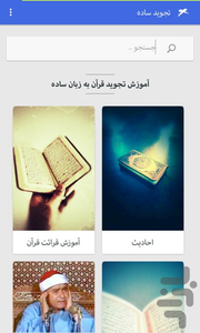 تجوید ساده - عکس برنامه موبایلی اندروید