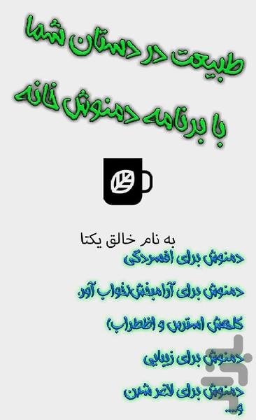 دمنوش خانه - عکس برنامه موبایلی اندروید