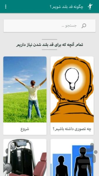 چگونه قد بلند شویم؟ - عکس برنامه موبایلی اندروید