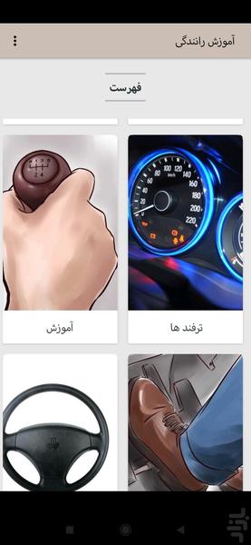 آموزش کامل رانندگی با خودرو - عکس برنامه موبایلی اندروید