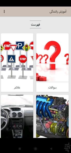 آموزش کامل رانندگی با خودرو - عکس برنامه موبایلی اندروید