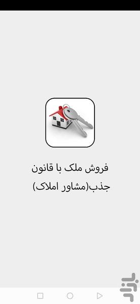 فروش ملک با قانون جذب (مشاور املاک) - Image screenshot of android app