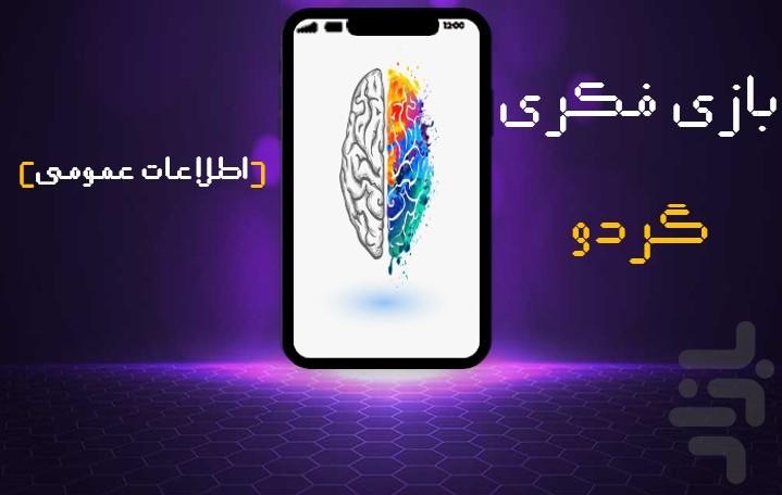 گردو - عکس بازی موبایلی اندروید