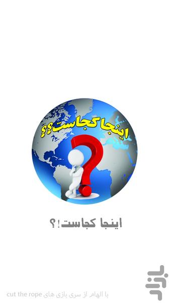 اینجا کجاست!؟ - Gameplay image of android game