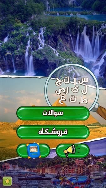 اینجا کجاست!؟ - عکس بازی موبایلی اندروید