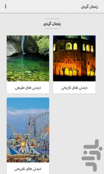 Zanjan Tourism - عکس برنامه موبایلی اندروید