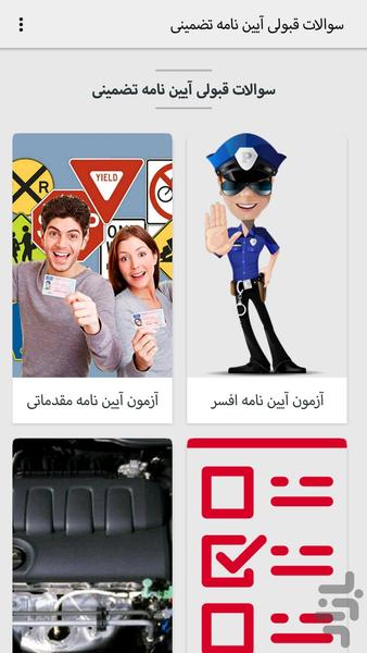 سوالات قبولی آیین نامه تضمینی - عکس برنامه موبایلی اندروید