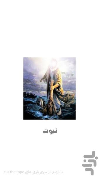 نبوت - عکس بازی موبایلی اندروید