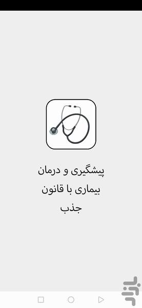 درمان بیماری با قانون جذب - Image screenshot of android app