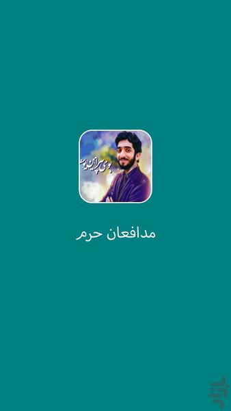 شهیدان مدافع حرم - Image screenshot of android app