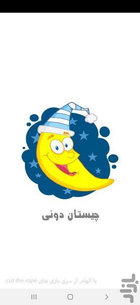 چیستان دونی - عکس بازی موبایلی اندروید