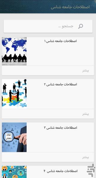 اصطلاحات جامعه شناسی(کاربردی) - عکس برنامه موبایلی اندروید