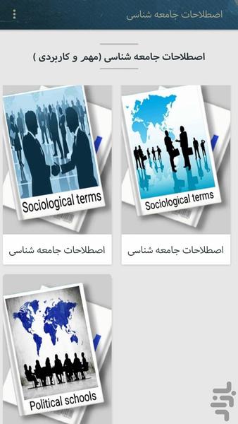 اصطلاحات جامعه شناسی(کاربردی) - Image screenshot of android app