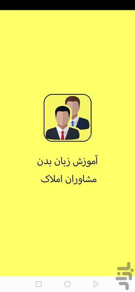 آموزش زبان بدن مشاوران املاک - Image screenshot of android app