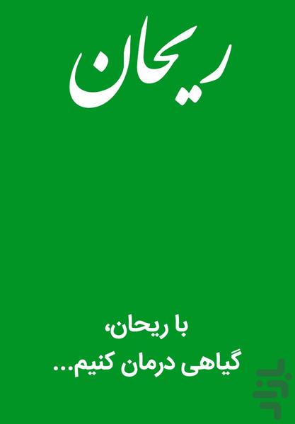 ریحان - عکس برنامه موبایلی اندروید