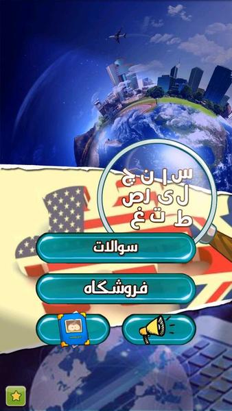 بازی مشاهیر - عکس بازی موبایلی اندروید