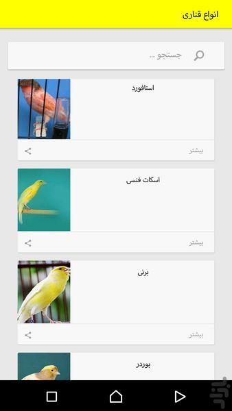 پرورش قناری - عکس برنامه موبایلی اندروید