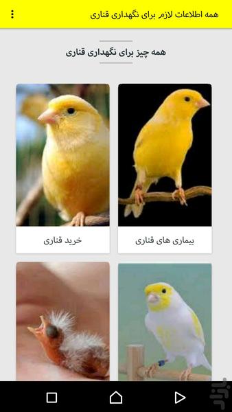 پرورش قناری - عکس برنامه موبایلی اندروید