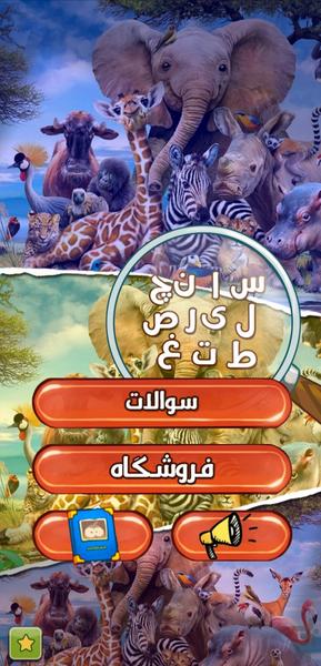 حدس اسم حیوانات - Gameplay image of android game