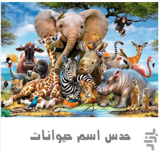 حدس اسم حیوانات - عکس بازی موبایلی اندروید