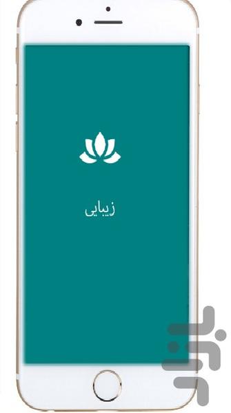 دایره المعارف فارسی زیبایی - Image screenshot of android app