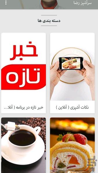 سرآشپز رضا - Image screenshot of android app